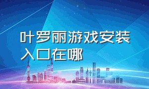 叶罗丽游戏安装入口在哪