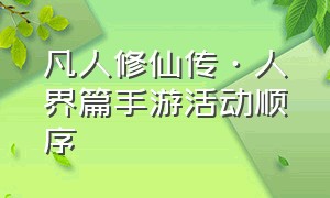 凡人修仙传·人界篇手游活动顺序