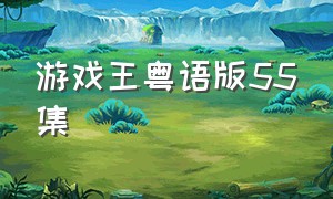 游戏王粤语版55集