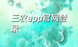 三农app官网登录（中国三农网app官方下载）
