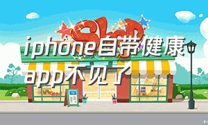 iphone自带健康app不见了