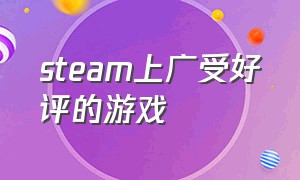 steam上广受好评的游戏