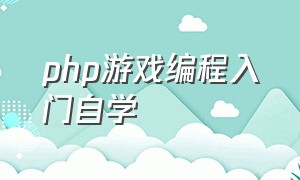 php游戏编程入门自学