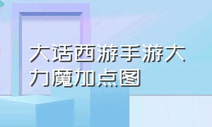 大话西游手游大力魔加点图