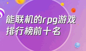 能联机的rpg游戏排行榜前十名