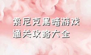 索尼克黑暗游戏通关攻略大全