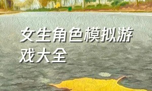 女生角色模拟游戏大全