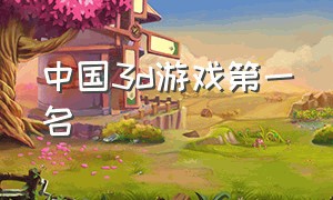 中国3d游戏第一名