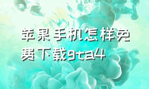 苹果手机怎样免费下载gta4