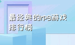 最经典的rpg游戏排行榜