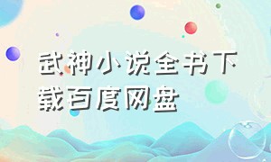 武神小说全书下载百度网盘