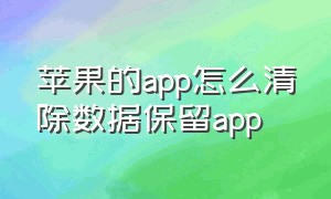 苹果的app怎么清除数据保留app（苹果的app资源库怎么关）