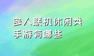 多人联机休闲类手游有哪些（多人联机自由开放都市类手游）