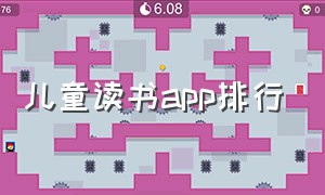 儿童读书app排行