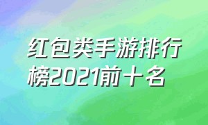 红包类手游排行榜2021前十名