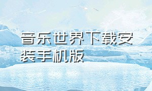 音乐世界下载安装手机版