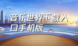 音乐世界下载入口手机版