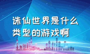 诛仙世界是什么类型的游戏啊