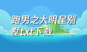 跑男之大明星别墅txt下载