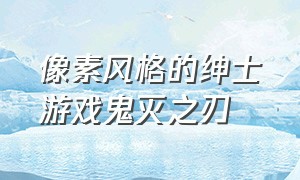 像素风格的绅士游戏鬼灭之刃