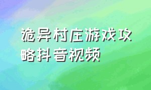 诡异村庄游戏攻略抖音视频