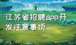 江苏省招聘app开发注意事项（江苏省招聘app开发收费标准）