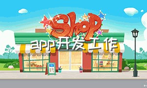 app开发工作