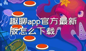 趣聊app官方最新版怎么下载