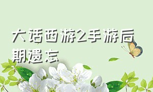 大话西游2手游后期遗忘（大话西游2手游女鬼遗忘是必中么）