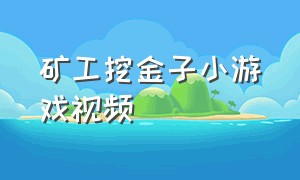 矿工挖金子小游戏视频