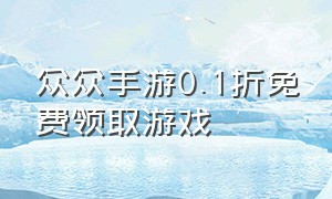 众众手游0.1折免费领取游戏