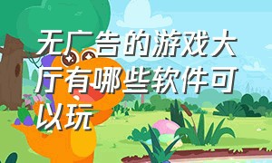 无广告的游戏大厅有哪些软件可以玩（电脑不用下载也能玩的游戏平台）