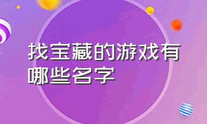 找宝藏的游戏有哪些名字