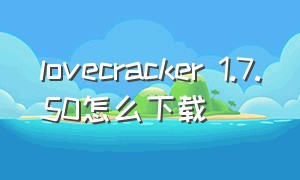 lovecracker 1.7.50怎么下载