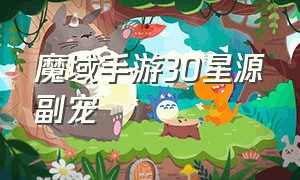 魔域手游30星源副宠（魔域手游）