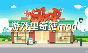 游戏里奇葩mod（游戏里奇葩武器）