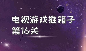 电视游戏推箱子第16关