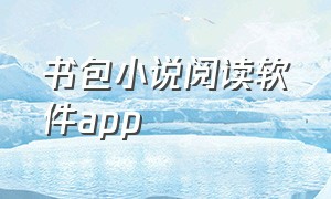 书包小说阅读软件app（书包阅读下载app）