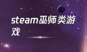 steam巫师类游戏（巫师题材游戏）