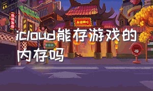 icloud能存游戏的内存吗