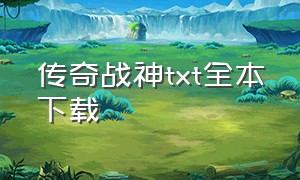 传奇战神txt全本下载（传奇战神苏狂txt全本下载）