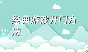 经典游戏开门方法（开锁游戏怎么通关教程）