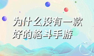 为什么没有一款好的格斗手游