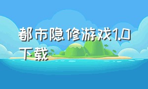 都市隐修游戏1.0下载