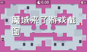 魔域来了游戏截图