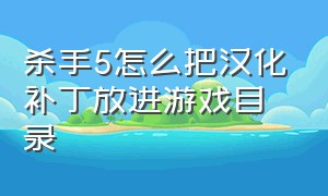 杀手5怎么把汉化补丁放进游戏目录