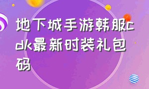 地下城手游韩服cdk最新时装礼包码