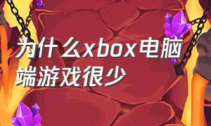 为什么xbox电脑端游戏很少