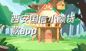 西安国信小额贷款app（西安国信小贷app下载）