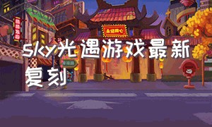 sky光遇游戏最新复刻